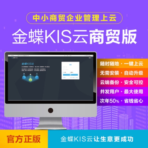 金蝶KIS云商貿版V9.0